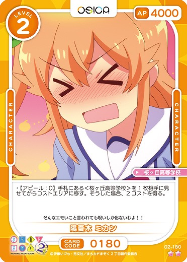 陽夏木 ミカン 【02/180N】